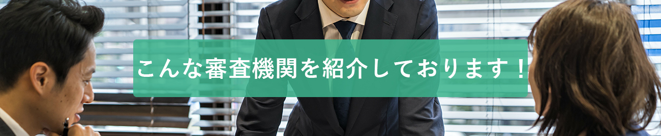 こんな審査機関を紹介しております！