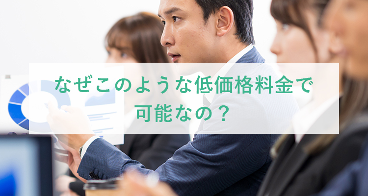 なぜこのような低価格料金で可能なの？