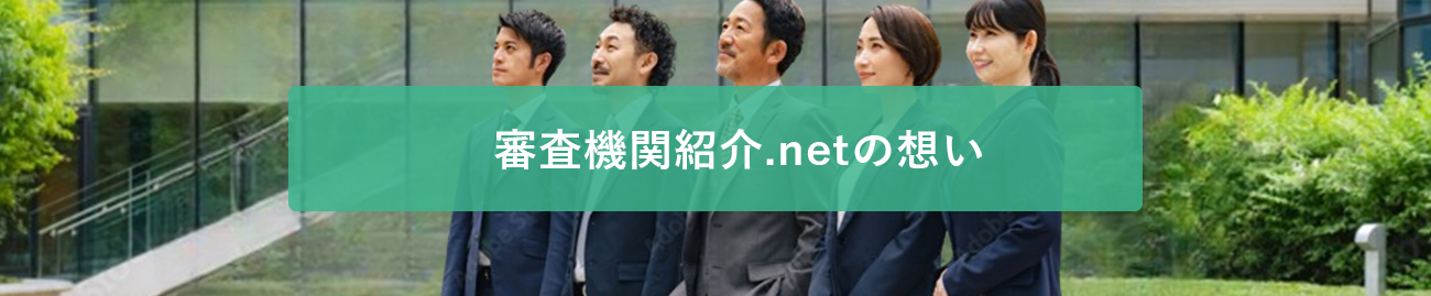 審査機関紹介.netの想い